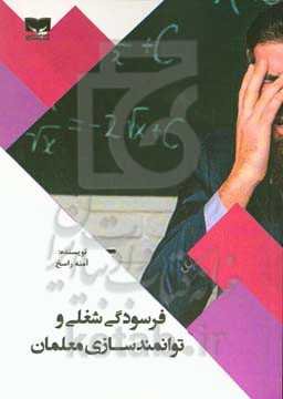 فرسودگی شغلی و توانمندسازی معلمان