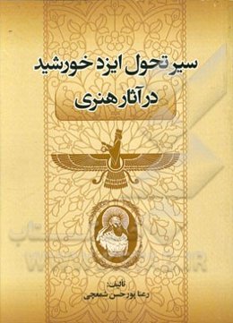 سیر تحول ایزد خورشید در آثار هنری