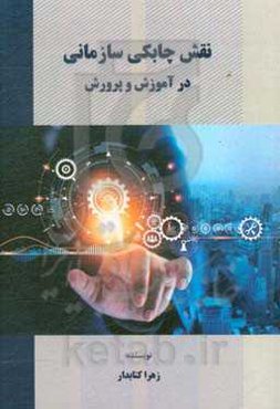 نقش چابکی سازمانی در آموزش و پرورش