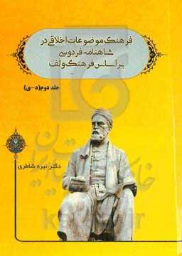فرهنگ موضوعات اخلاقی در شاهنامه فردوسی بر اساس فرهنگ ولف