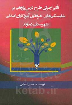 تاثیر اجرای طرح درس‌پژوهی بر شایستگی‌های حرفه‌ای آموزگاران ابتدایی شهرستان دماوند