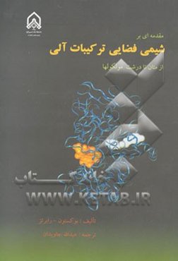مقدمه‌ای بر شیمی فضایی ترکیبات آلی از متان تا درشت مولکولها