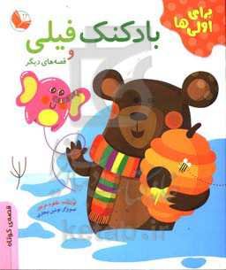 بادکنک فیلی و قصه‌های دیگر