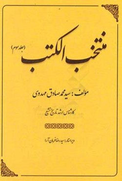 منتخب الکتب: معرفی کتب: فتوح البلدان - اثر ابوالحسن‌احمدبن‌یحیی بلاذری ...
