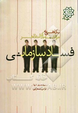 نگاهی به مولفه‌های مظاهر فساد سازمانی