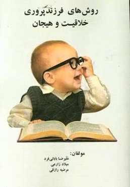 روش‌های فرزندپروری، خلاقیت و هیجان