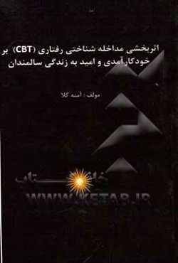 اثربخشی مداخله شناختی رفتاری (CBT) بر خودکارآمدی و امید به زندگی سالمندان