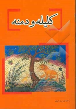 داستان‌های کلیله و دمنه