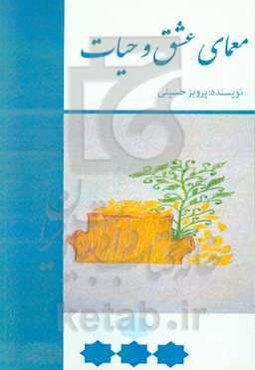 معمای عشق و حیات (نقد و بررسی شعر زنان و مردان شاعر)