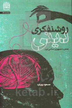 روشنفکری دینی: تعامل با جمهوری اسلامی ایران
