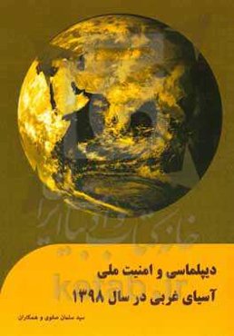 دیپلماسی و امنیت ملی آسیای غربی در سال 1398