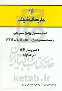 نمونه سوال و پاسخ تشریحی مجموعه مهندسی عمران - حمل و نقل (کد 2314) دکتری سال 1399 (مرحله اول)