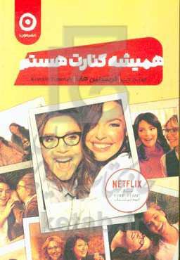 همیشه کنارت هستم