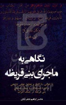 نگاهی به ماجرای بنی‌قریظه