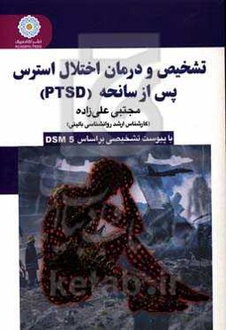 تشخیص و درمان اختلال استرس پس از سانحه (PTSD)