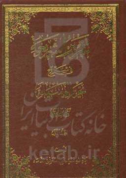 تقریر الشریعه فی شرح تحریر الوسیله: کتاب الحج