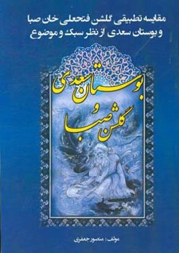 مقایسه تطبیقی گلشن فتحعلی‌خان صبا و بوستان سعدی از نظر سبک و موضوع