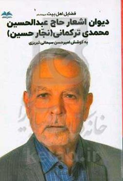 فضایل اهل‌بیت ع‍ل‍ی‍ه‍م‌ال‍س‍لام‌: دیوان اشعار حاج عبدالحسین محمدی ترکماوی (نجار حسین)