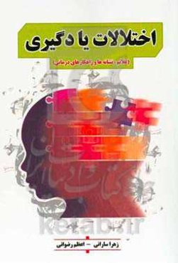 اختلالات یادگیری (علائم، نشانه‌ها و راهکارهای درمانی)