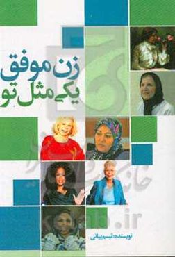 زن موفق، یکی مثل تو!