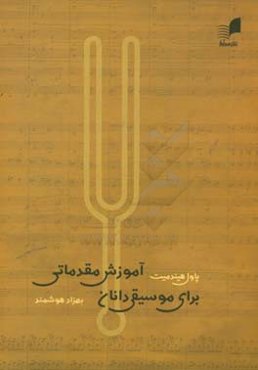 آموزش مقدماتی برای موسیقی دانان