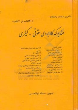 هندبوک کاربردی حقوقی - کیفری (20 کتاب در 1 کتاب)