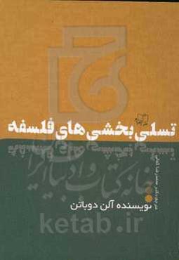 تسلی بخشی‌های فلسفه