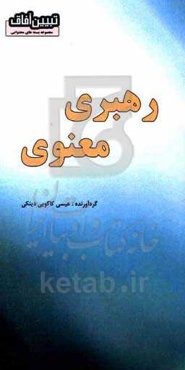 رهبری معنوی