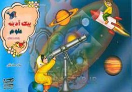 پیک آدینه: علوم چهارم دبستان