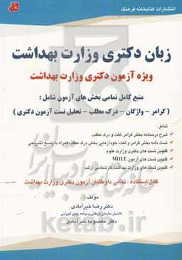 زبان دکتری (وزارت بهداشت): ویژه آزمون دکتری وزارت بهداشت ...