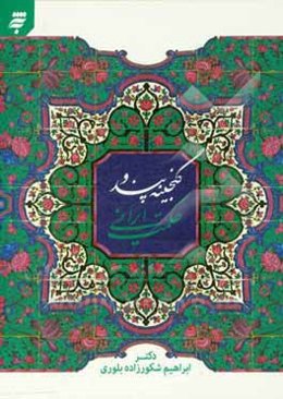 گنجینه پند و حکمت ایرانی