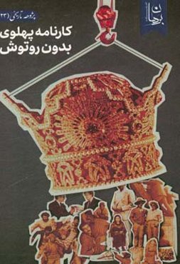 کارنامه پهلوی بدون رتوش