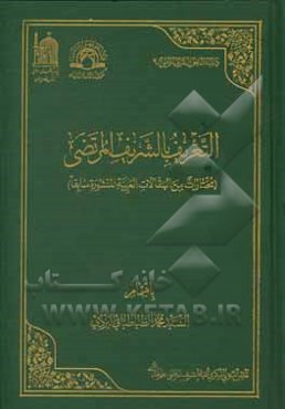 التعریف بالشریف المرتضی (مختارات من المقالات العربیه المنشوره سابقا)