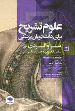 سر و گردن (شامل آناتومی و جنین‌شناسی) طبق سرفصل دروس رشته‌ی پزشکی