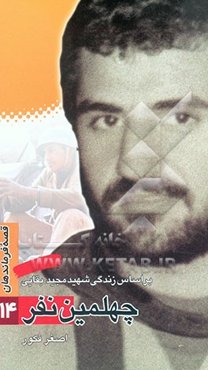 چهلمین نفر: بر اساس زندگی شهید مجید بقایی