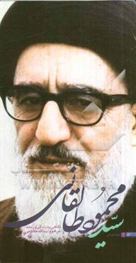 سید محمود طالقانی: نگاهی به زندگی و زمانه مرحوم آیت‌الله طالقانی