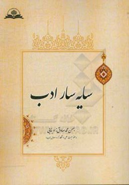 سایه سار ادب