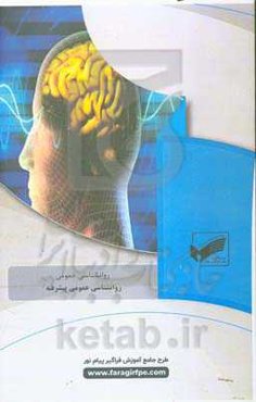 روانشناسی عمومی پیشرفته