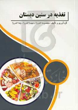 تغذیه در سنین دبستان