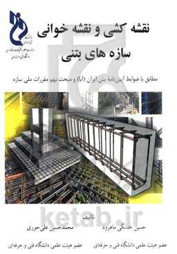 نقشه‌کشی و نقشه‌خوانی سازه‌های بتنی: مطابق با ضوابط آیین‌نامه بتن ایران (آبا) و مبحث نهم مقررات ملی ساختمان