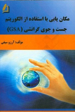 مکان‌یابی با استفاده از الگوریتم جست‌وجوی گرانشی (GSA)