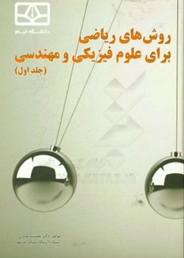 روش‌های ریاضی برای علوم فیزیکی و مهندسی