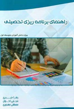 راهنمای برنامه‌ریزی تحصیلی ویژه دانش‌آموزان متوسطه اول