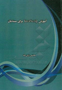 آموزش JavaScrip‌ برای مبتدیان