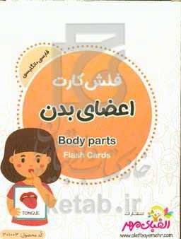 اعضای بدن = Body parts