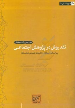 نقد روش در پژوهش اجتماعی براساس مبادی و غایات هستی شناسانه