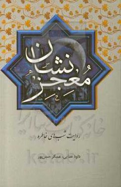 معجز نشان: روایت شب‌های خاطره آذربایجانشرقی