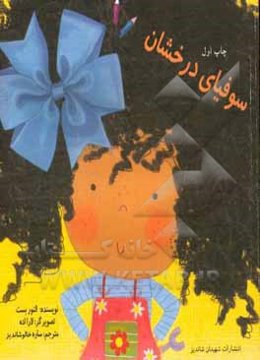 سوفیای درخشان