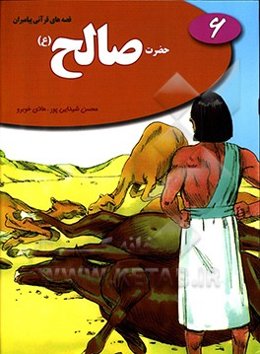 حضرت صالح (ع)