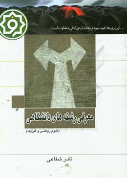 معرفی رشته‌های دانشگاهی علوم ریاضی و فیزیک